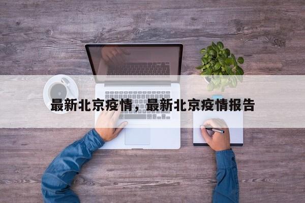 最新北京疫情，最新北京疫情报告