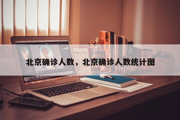 北京确诊人数，北京确诊人数统计图
