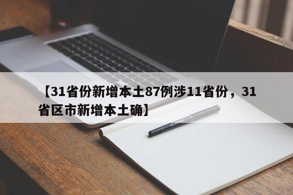 【31省份新增本土87例涉11省份，31省区市新增本土确】