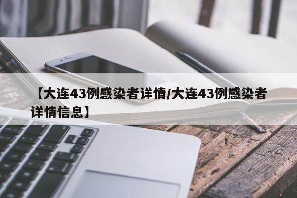【大连43例感染者详情/大连43例感染者详情信息】
