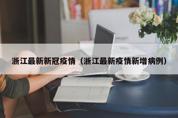 浙江最新新冠疫情（浙江最新疫情新增病例）
