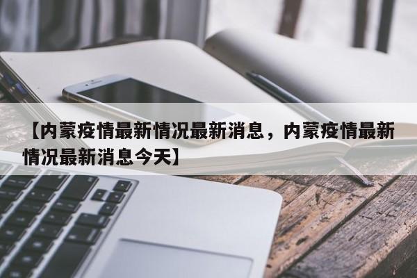 【内蒙疫情最新情况最新消息，内蒙疫情最新情况最新消息今天】