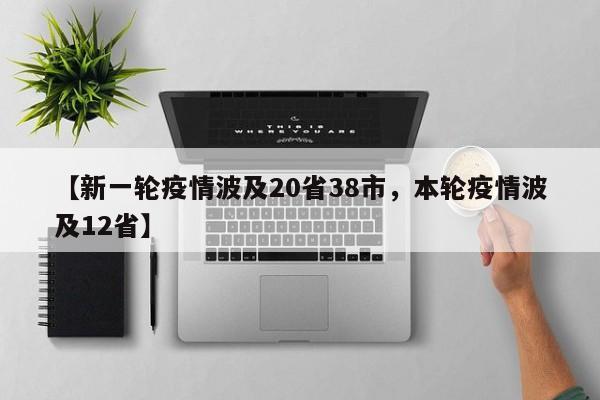 【新一轮疫情波及20省38市，本轮疫情波及12省】
