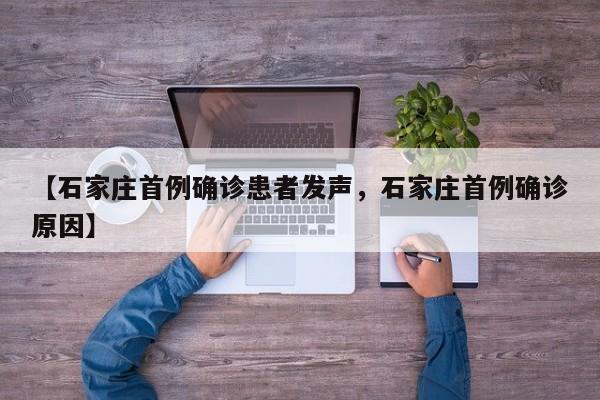 【石家庄首例确诊患者发声，石家庄首例确诊原因】