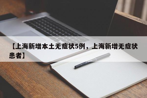 【上海新增本土无症状5例，上海新增无症状患者】