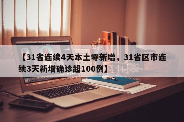 【31省连续4天本土零新增，31省区市连续3天新增确诊超100例】