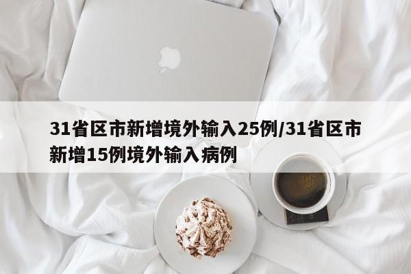 31省区市新增境外输入25例/31省区市新增15例境外输入病例